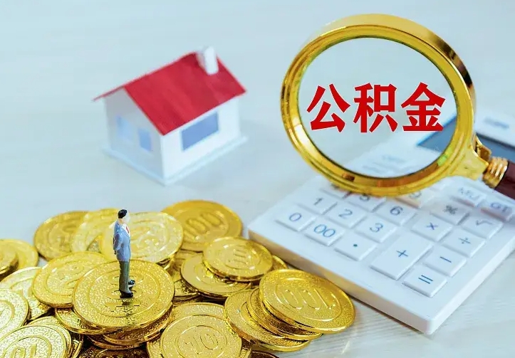 灌云找人提取公积金流程（找人提取住房公积金）